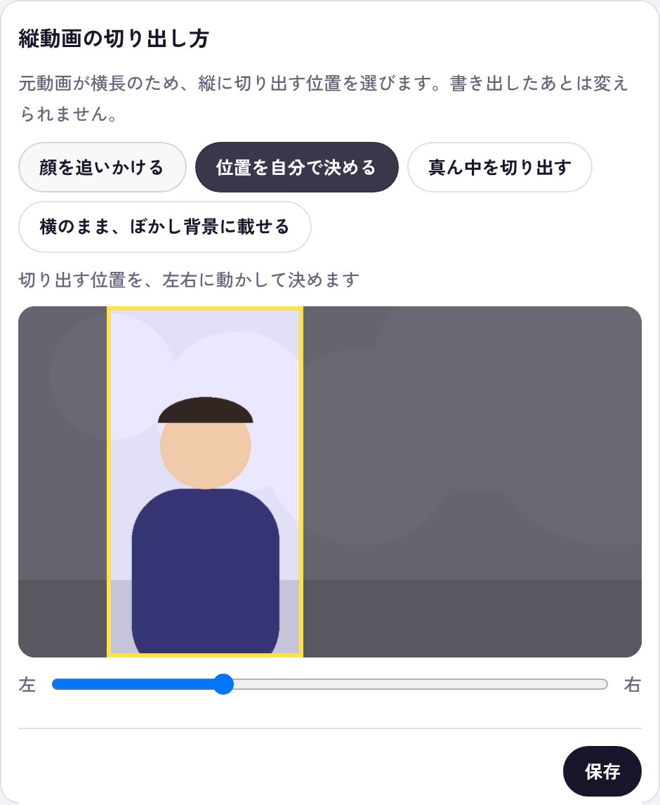 縦動画の切り出し方を選ぶ画面
